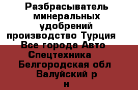 Разбрасыватель минеральных удобрений производство Турция. - Все города Авто » Спецтехника   . Белгородская обл.,Валуйский р-н